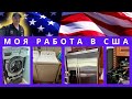 РЕМОНТ БЫТОВОЙ ТЕХНИКИ В США, APPLIANCE REPAIR #75