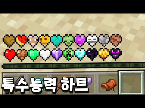 18가지 특수 하트를 직접 제작할 수 있는 핵사기 야생 모드 등장! _ 마이느래프트
