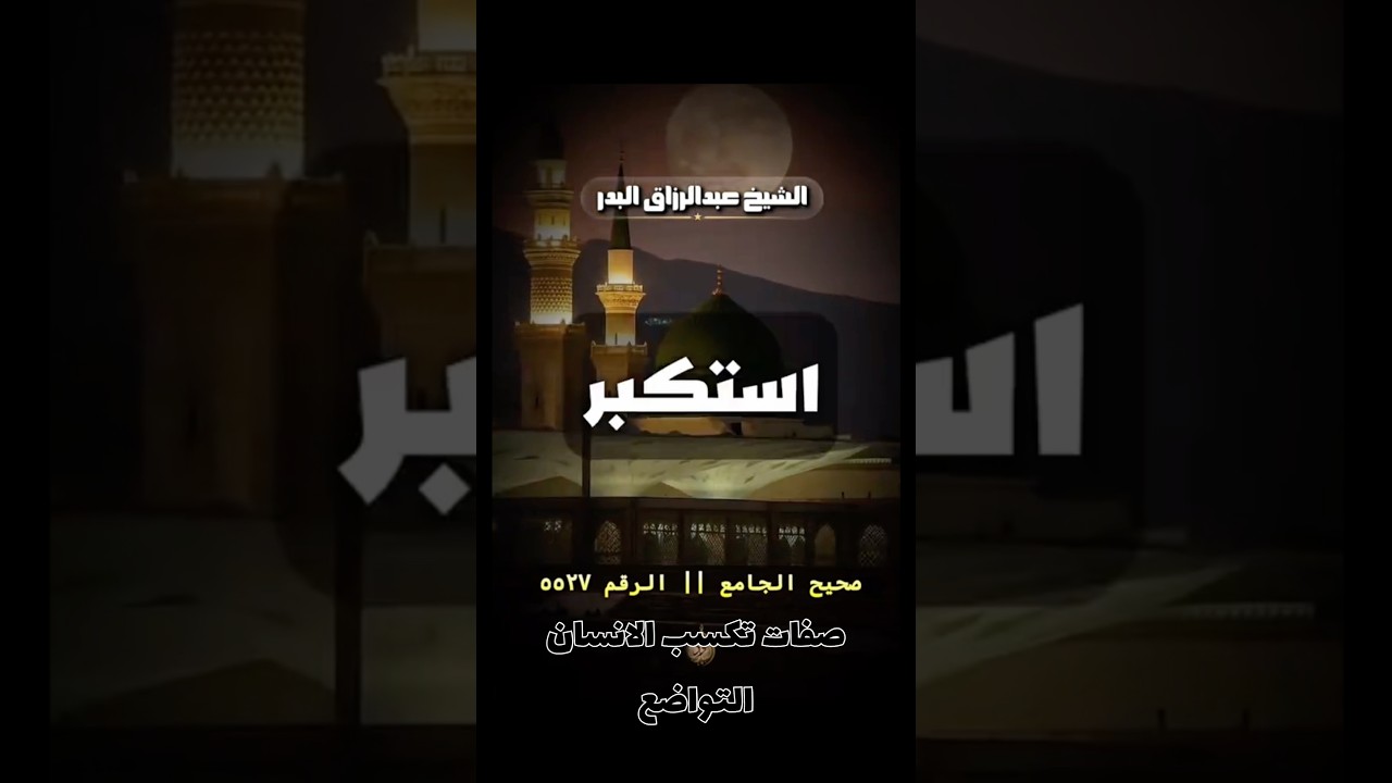 صفات تكسب الانسان التواصع | الشيخ عبدالرزاق البدر