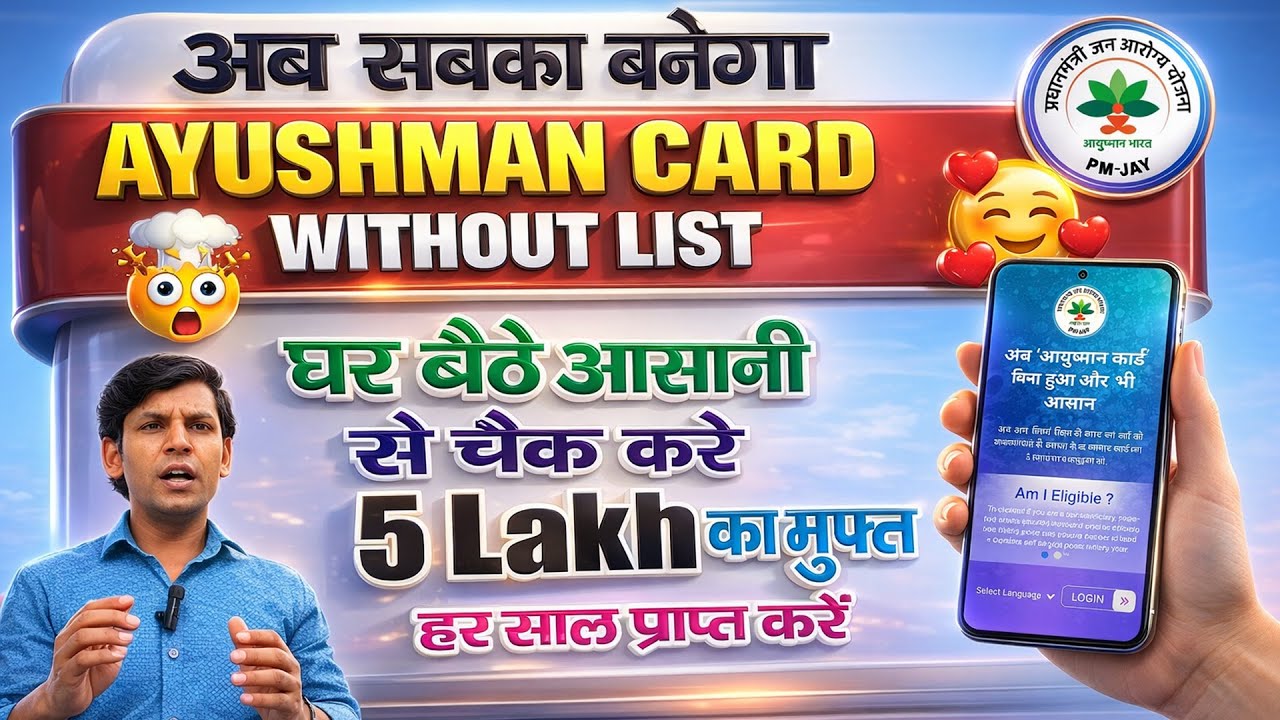 बिना लिस्ट के नया Ayushman Card कैसे बनाये | Search Your Name in Ayushman Card List | PMJAY 2026