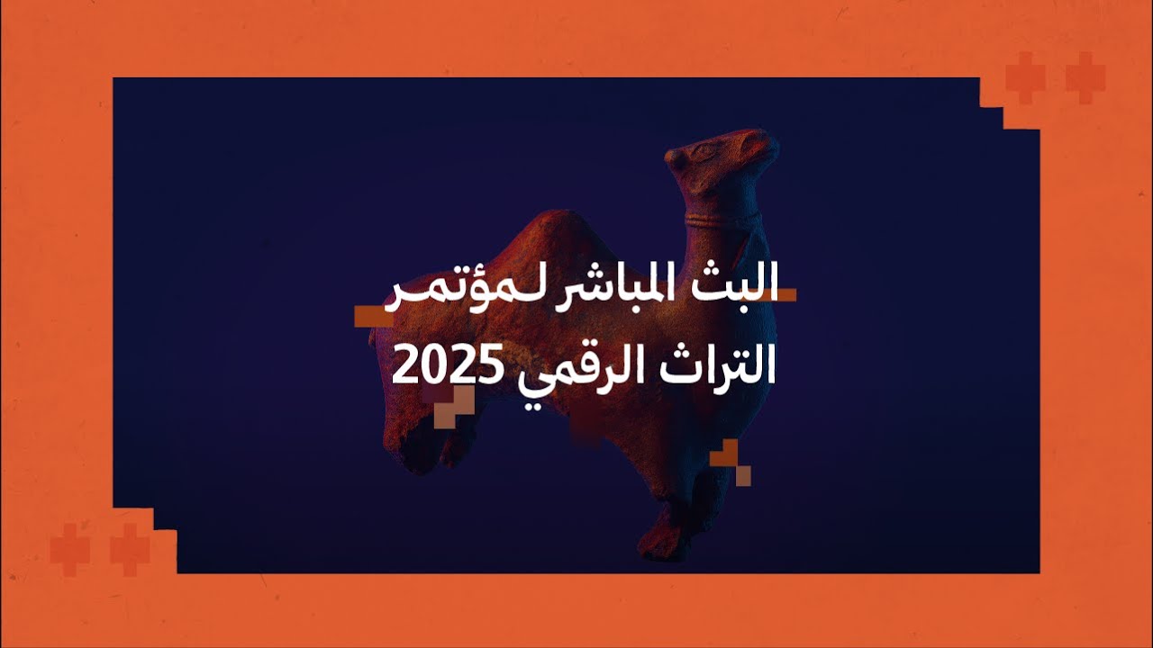 بث مباشر | اليوم الثاني من مؤتمر التراث الرقمي