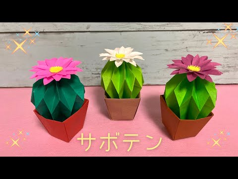 折り紙】かわいいサボテンとお花の折り方［Origami］cactus and flower
