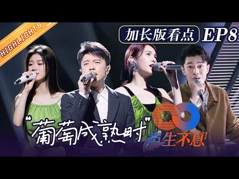 【加长版看点】杨丞琳周柏豪惊喜加盟！对阵布局上演谍战戏码！《声生不息》Infinity and Beyond EP8丨MangoTV