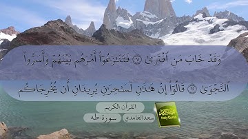 20- سورة طه بصوت سعد الغامدي Surat Ta-Ha by Saad Al-Ghamdy