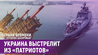 Обложка видеозаписи Война на Черном море: чьи ракеты полетят в Севастополь? | Грани времени с Мумином Шакировым