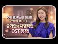 주말 밤 목소리 하나로 안방을 녹이다 송가인의 치명적인 OST 등장 첫 소절에 심장 멈춤 송가인이 건네는 사랑의 처방전