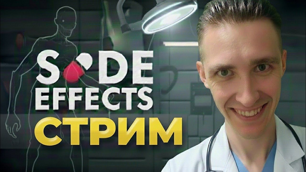 🤯 ВЫЖИВУ ИЛИ НЕТ? | ИГРАЕМ в Side Effects 🔥
