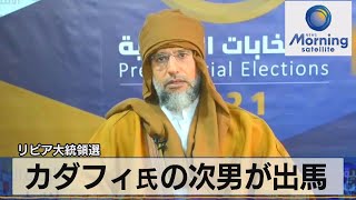 カダフィ氏の次男が出馬　リビア大統領選（2021年11月15日）