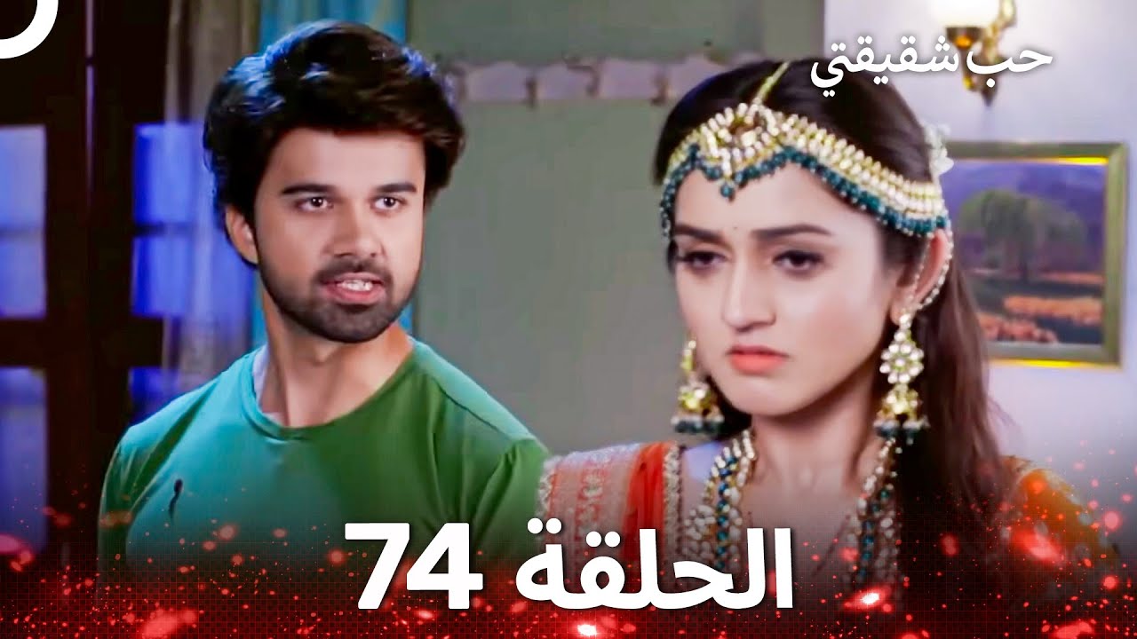 حب شقيقتي الحلقة 74 -  الدبلجة العربية