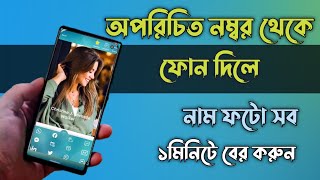 How to find out any unknown number person | name or photo.