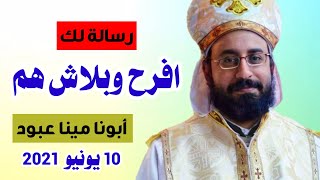 رسالة لك - افرح وبلاش هم - ابونا مينا عبود 10 يونيو 2021