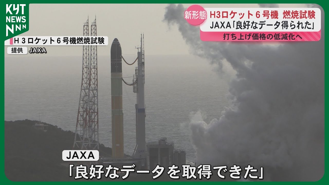 H3ロケット6号機 燃焼試験でJAXA「良好なデータが得られた」 打ち上げ