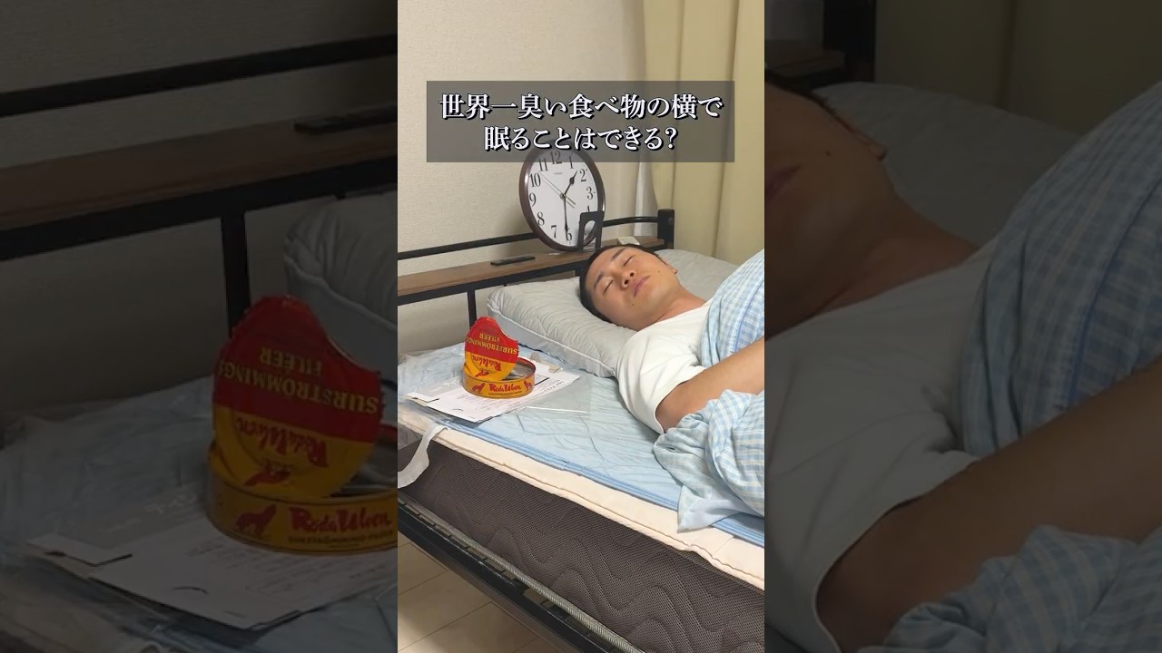 世界一臭い食べ物の横で眠ることはできるのか？#shorts