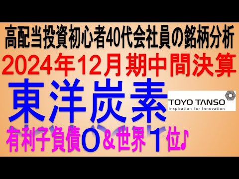 世界１位の製品有り♪(2024年12月期中間決算)【 東証5310 東洋炭素】将来の高配当で不労所得を狙う。【日本高配当期待株】