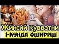 МИНГ ХИЛ ДАРД ДАВОСИ,ЖИНСИЙ КУВВАТНИ ОШИРИШ