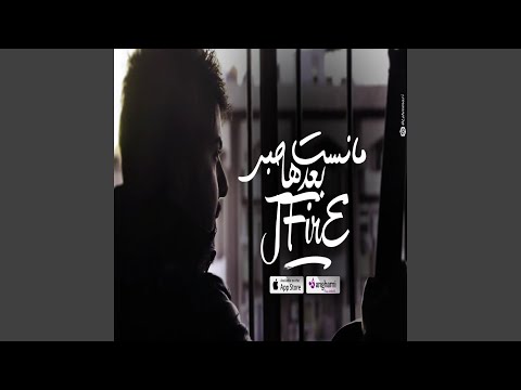 جي فاير ما نسيت
