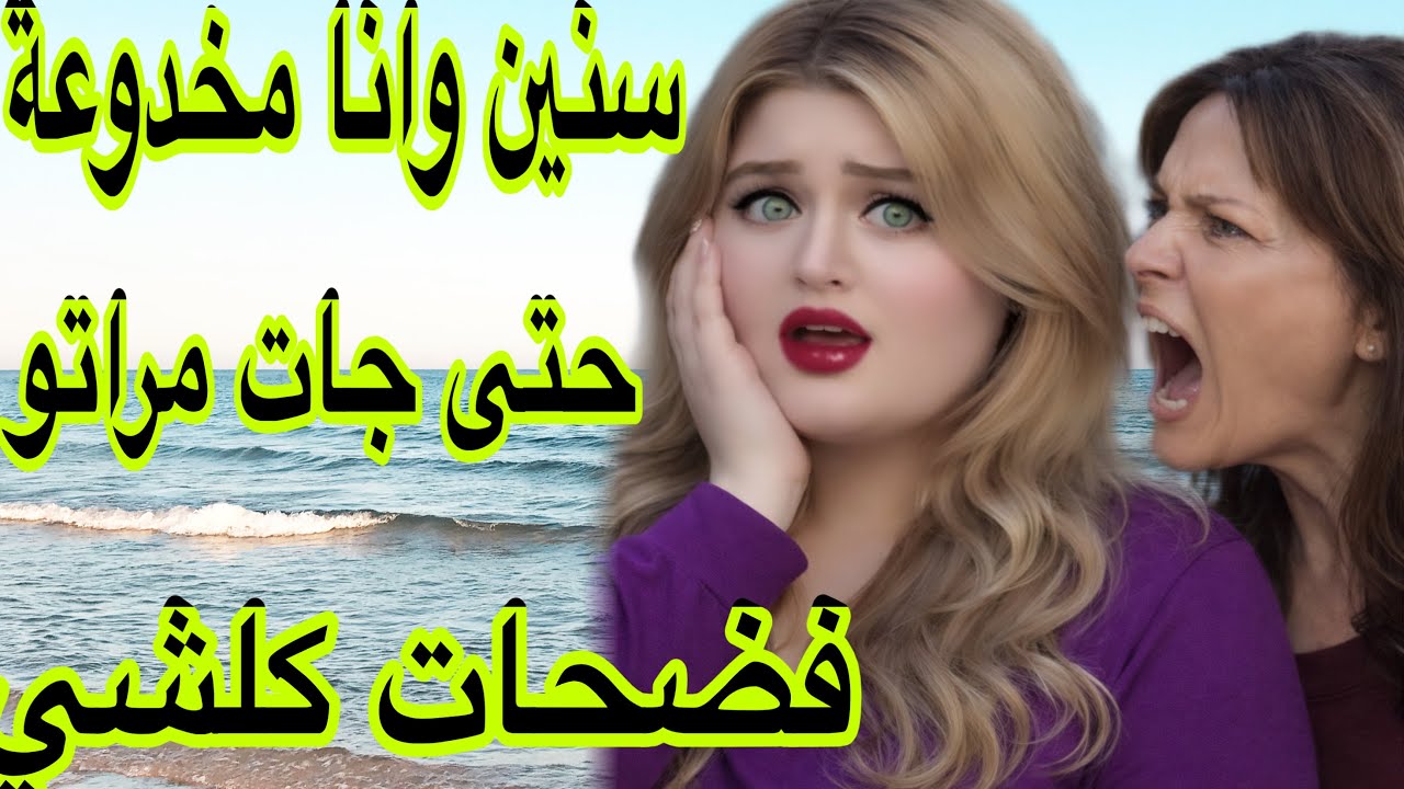 الحلقة 516👍سنين وانا معاه حتى جات مراتو حيحات عليا فدارنا ودارت ليا فضيحة قدام والديا😰قصة للعبرة 