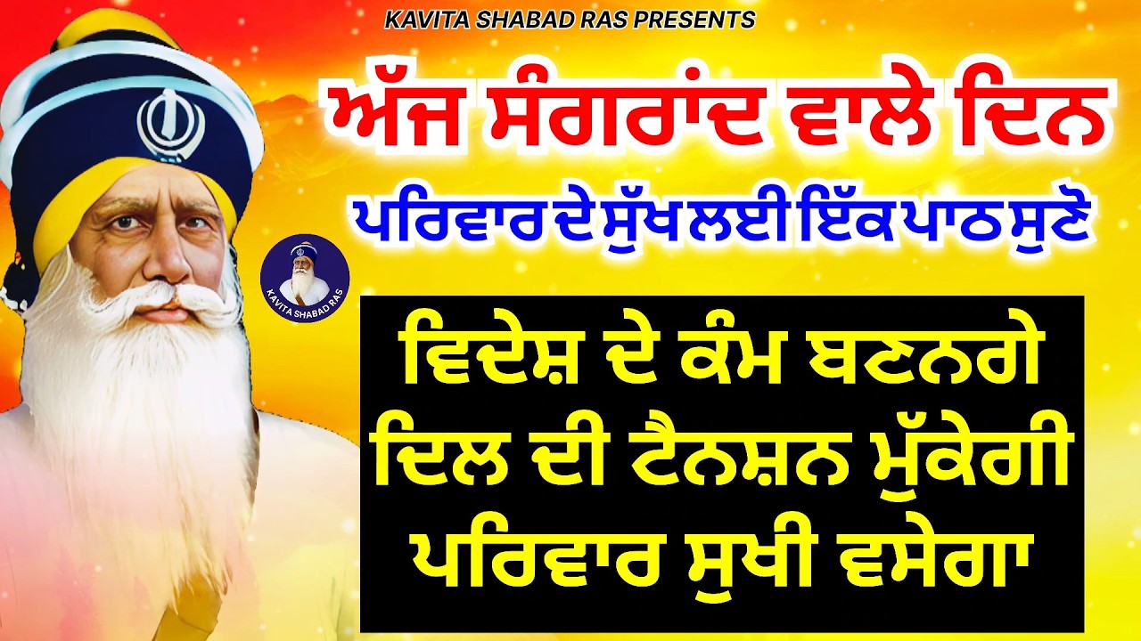 🔴LIVE🔴 ਅੱਜ ਸੰਗਰਾਂਦ ਦੇ ਦਿਨ ਸੁਣੋ ਇਹ ਪਾਠ ਪਰਿਵਾਰ ਸੁਖੀ ਰਹੇਗਾ ਕਾਰੋਬਾਰ ਚ ਵਾਧਾ ਹੋਵੇਗਾ | ਧੰਨ ਬਾਬਾ ਦੀਪ ਸਿੰਘ ਜੀ