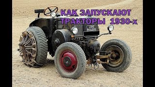 КАК запускают #ЛЕГЕНДАРНЫЕ #ТРАКТОРЫ 1930-х годов