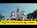 St. Sebastian's Church Vettampara ആഘോഷമായ തിരുനാൾ പ്രദക്ഷിണം
