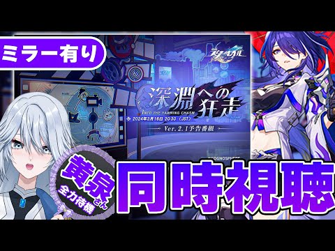 【#崩壊スターレイル 】ミラー有り！Ver2.1予告番組見るんだよおおおおおお！！！【#HonkaiStarRail / #スタレ / #白亜リラ】