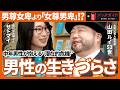 【中年崩壊】「居場所がない男たち」諦めと現実受容の先に待つものは?山田ルイ53世&times;サトマイが徹底解剖!中年男性の生きづらさ(第1回/全2回)