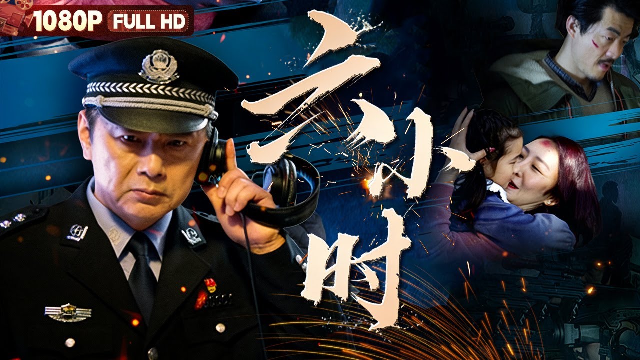 [CC] FULL《六小时》🚨生死瞬间！幼童被劫命悬一线 铁血民警死磕亡命之徒丨犯罪动作丨Chinese Film | 电影大剧院