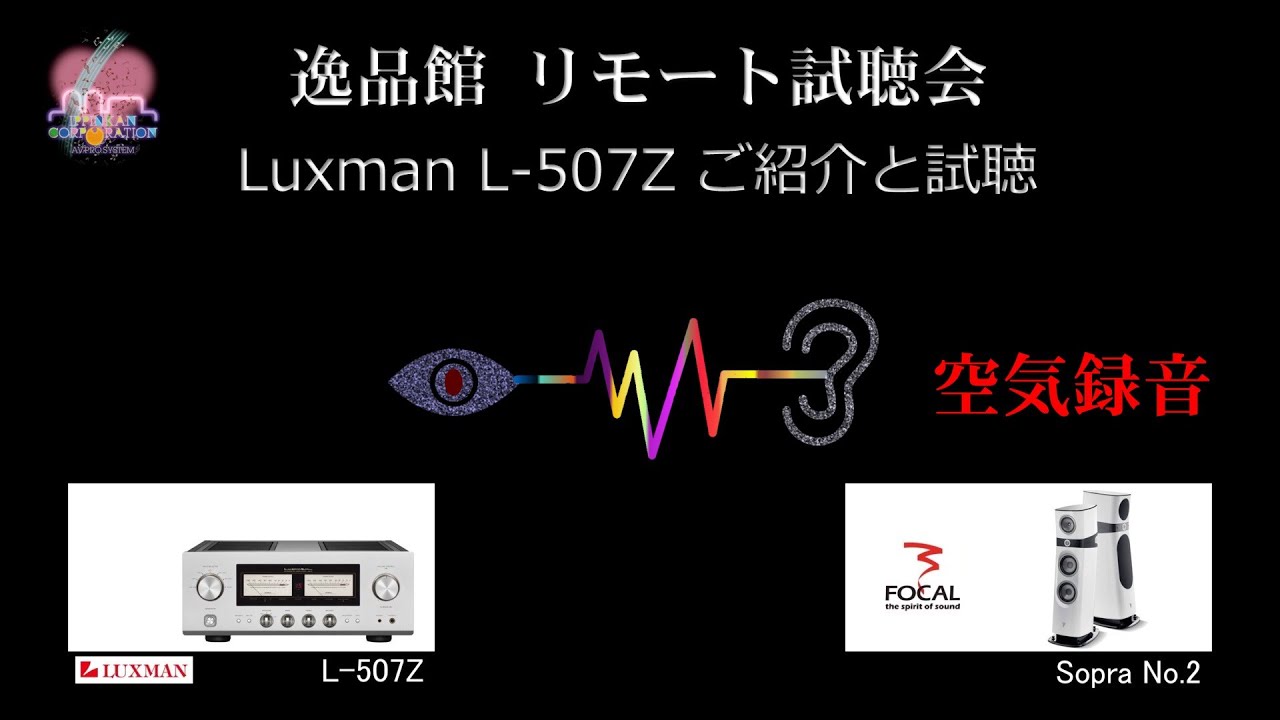 Luxman LZ ご紹介と試聴・空気録音逸品館 リモート試聴会
