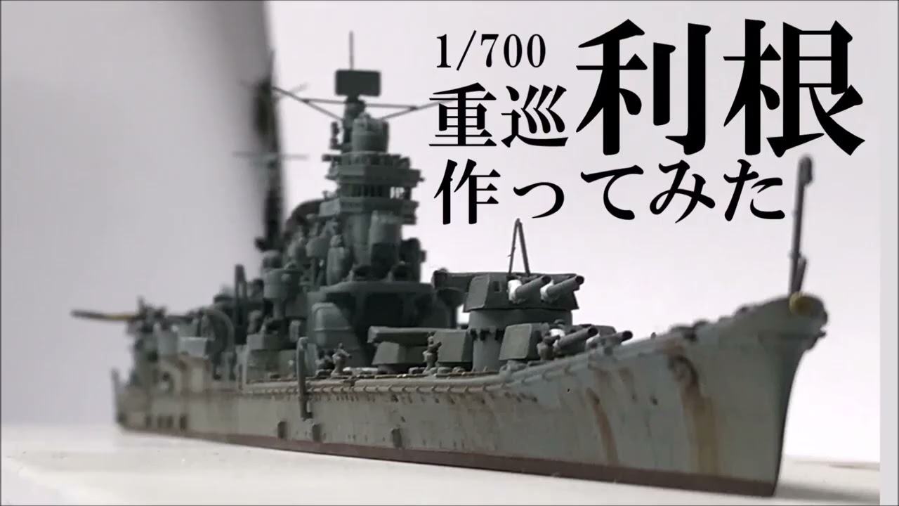 フジミ1/700重巡洋艦利根　完成品 フジミ模型の「1/700 特シリーズ」に重巡洋艦「利根」がリニューアル