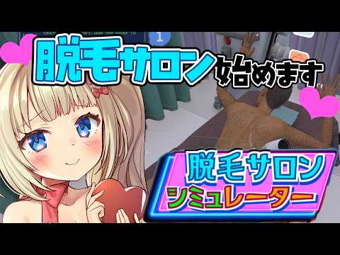 【全身ツルツル】脱毛サロンシミュレーターでサロン経営を始める熊本ご当地Vtuber💘【目指そうね】
