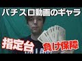 指定台、負け保障、実戦費についてパチスロの真実を語ります