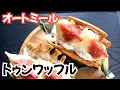 【ダイエット】オートミールでさっくり食感！幸せ感じる韓国ワッフル