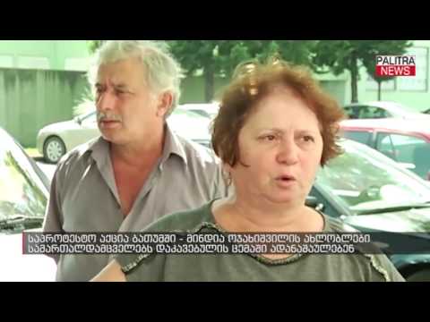 საპროტესტო აქცია ბათუმში