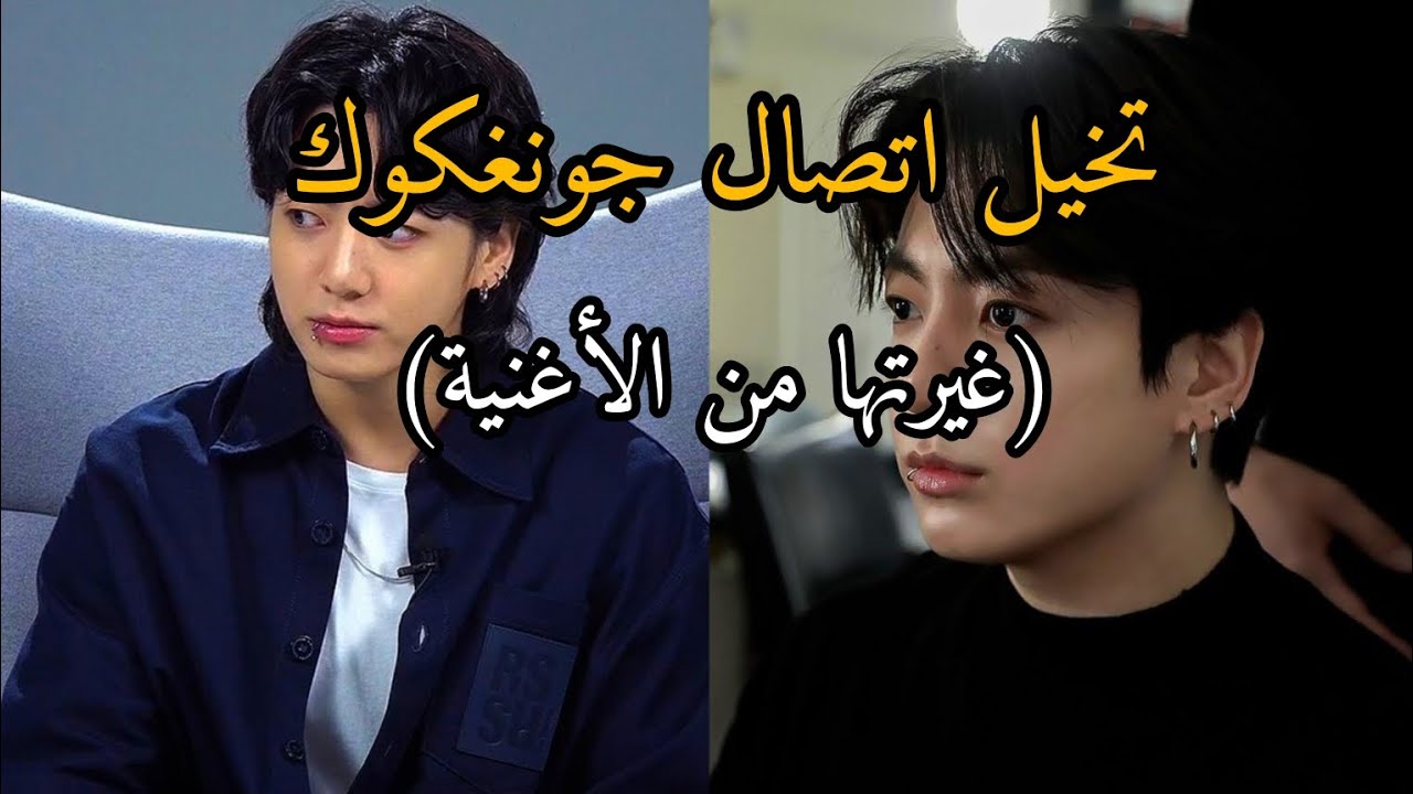 تخيل اتصال جونغكوك غيرتها من الأغنية { شجار}