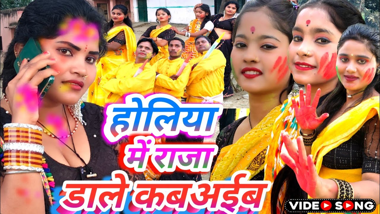 #VIDEO ! - #होलिया  में रजऊ मिले कब अईब #holiya mein rajow mile kab IBA singer dimple bind holi