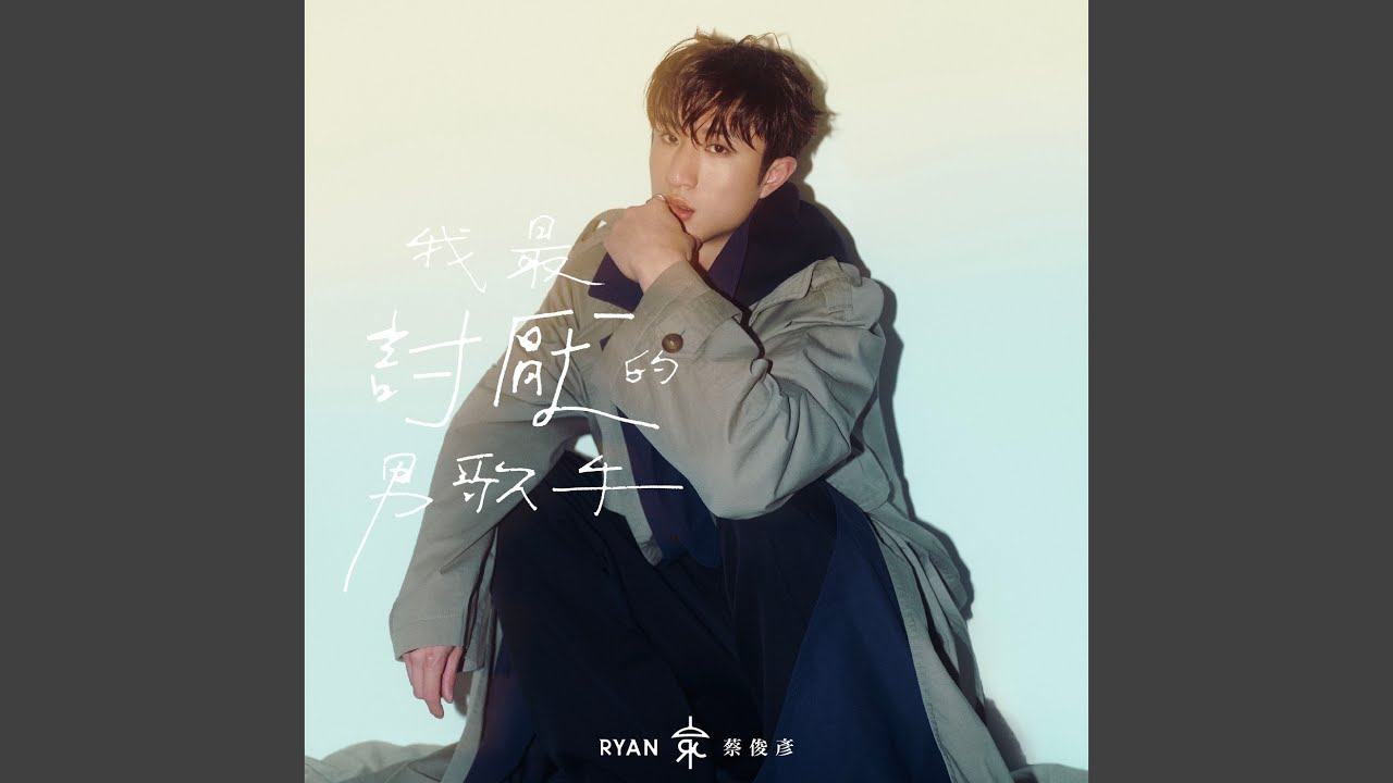 我最討厭的男歌手