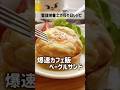 爆速朝ごはんベーグルサンド #簡単レシピ #管理栄養士 #レンチン #ベーグル #ずぼらダイエット #カフェ飯
