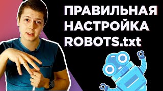картинка: Файл ROBOTS TXT ✅ - 5 основных директив для правильной настройки роботс
