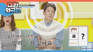 2AM 창민은 6단계 '정중앙의 저주'를 넘을 수 있을것인가!  l #대한외국인 l #MBCevery1 l EP.215