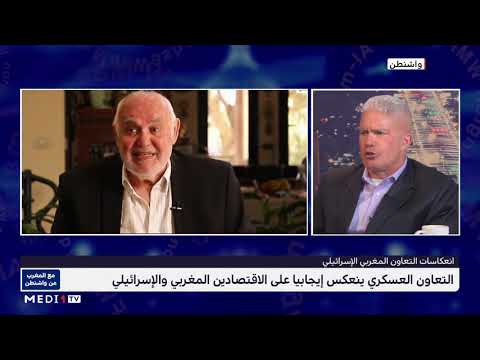 مع المغرب من واشنطن أهمية التعاون المغربي الإسرائيلي 