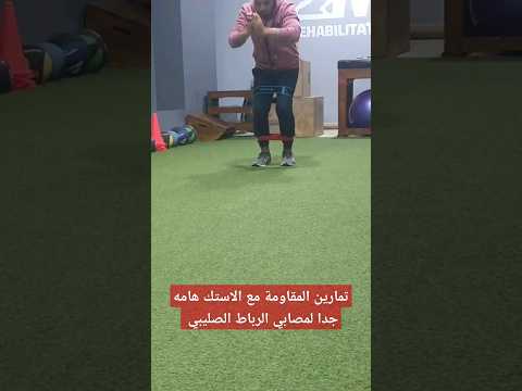 تمارين الاستك مقاومة الرباط الصليبي العبها صح تاهيل الاصابات الرياضية