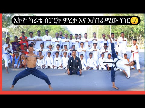 የካራቴ ስፓርት ምረቃ እና አስገራሚው ነገር 😯|Karate||Ethiopia||seifu on ebs|