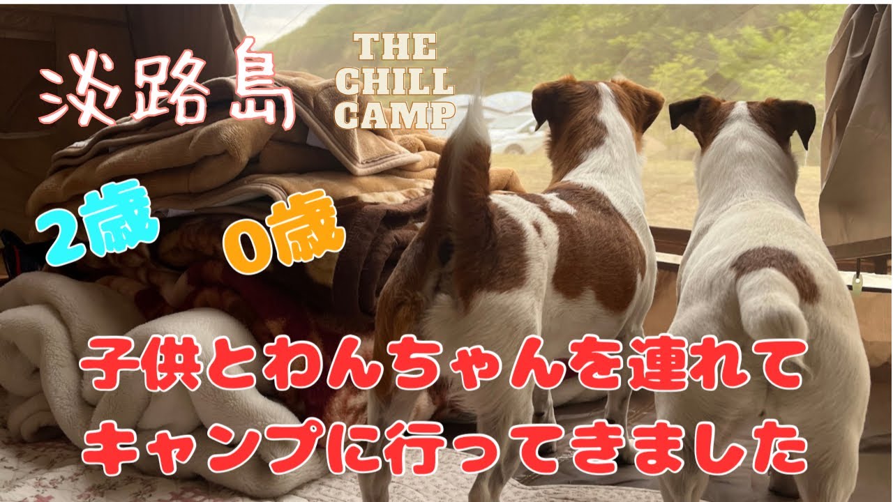 【キャンプ】淡路島のTHE CHILL CAMPに愛犬と赤ちゃんを連れて行ってきました