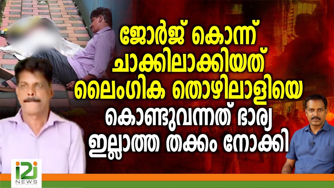 Kochi Incident |  ലൈംഗിക തൊഴിലാളിയെ കൊണ്ടുവന്നത് ഭാര്യ ഇല്ലാത്ത തക്കം നോക്കി
