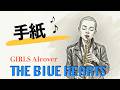 【ブルーハーツ】手紙 AI cover