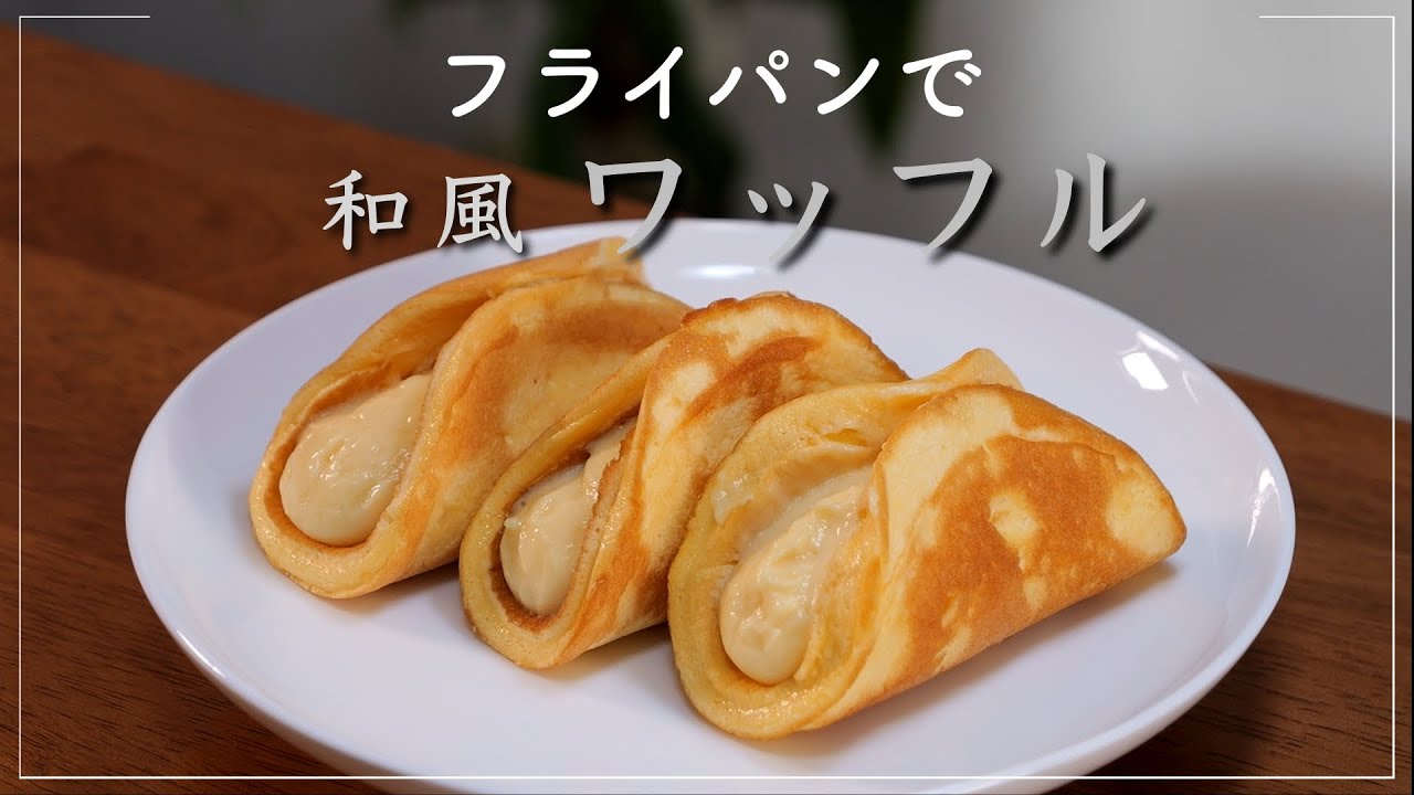 【和風 ワッフル】Japanese Waffle