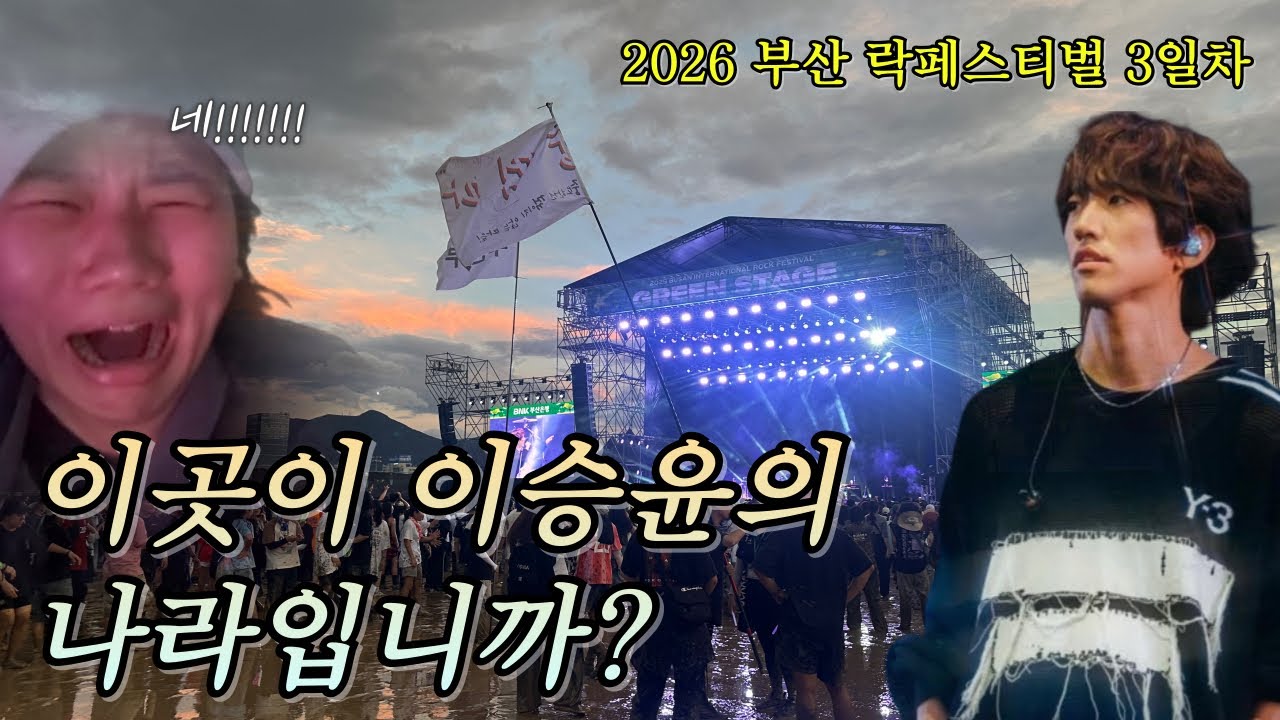 [부산 락페(3)] 겨울이 되면 더 생각나는 락페 | 이승윤, 오월오일, 우즈(조승연), 터치드