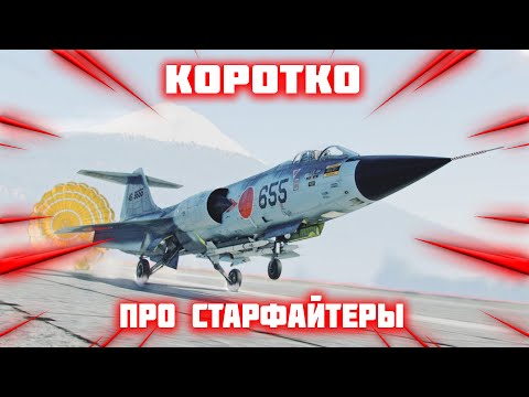 Видео: КОРОТКО ПРО ВСЕ СТАРФАЙТЕРЫ В #war_thunder