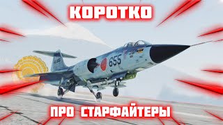 КОРОТКО ПРО ВСЕ СТАРФАЙТЕРЫ В #war_thunder