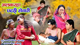 अलकरहा छटठी | cg comedy video | dhol dhol duje nishad | upasana vaishnav | bochaku new comedy video